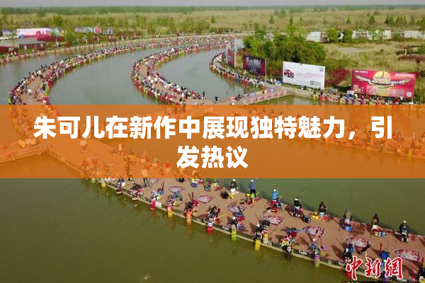 朱可儿在新作中展现独特魅力，引发热议