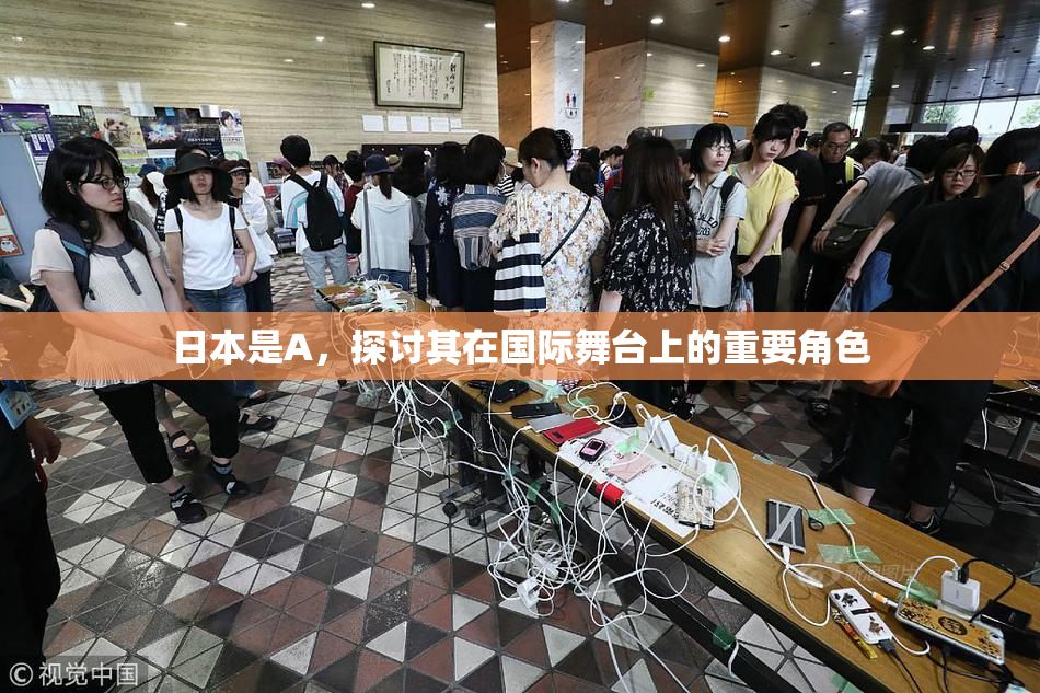 日本是A，探讨其在国际舞台上的重要角色