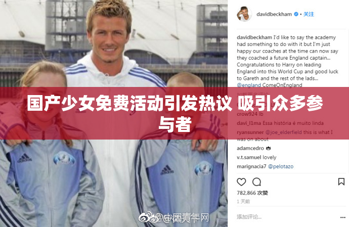 国产少女免费活动引发热议 吸引众多参与者