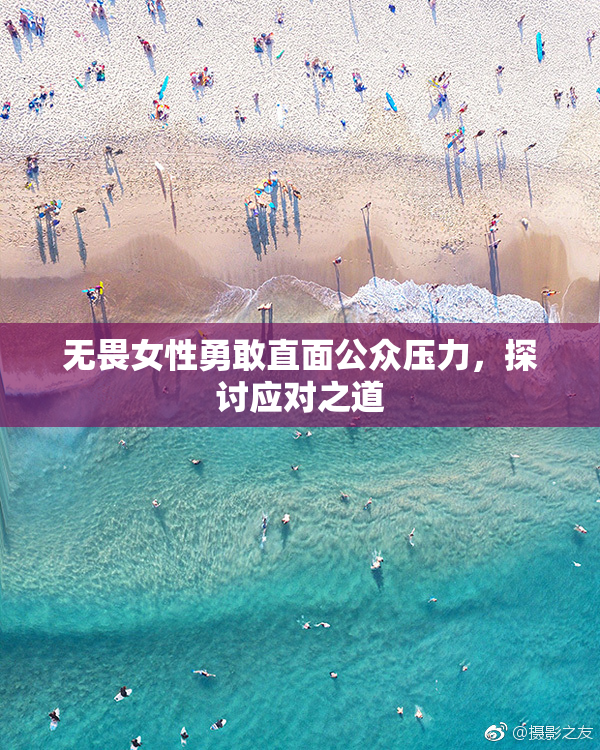 无畏女性勇敢直面公众压力，探讨应对之道