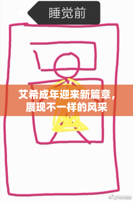 艾希成年迎来新篇章，展现不一样的风采