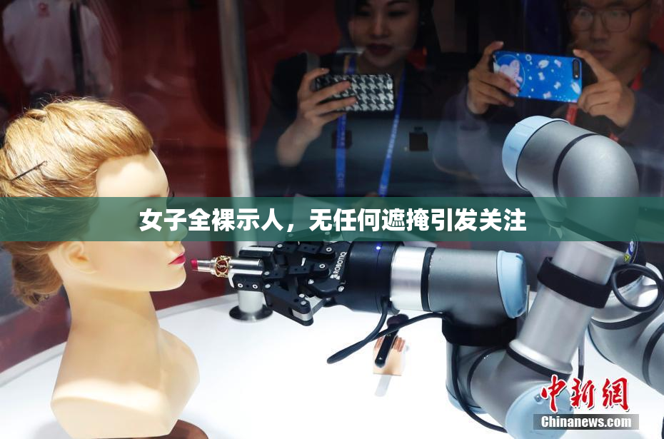 女子全裸示人，无任何遮掩引发关注