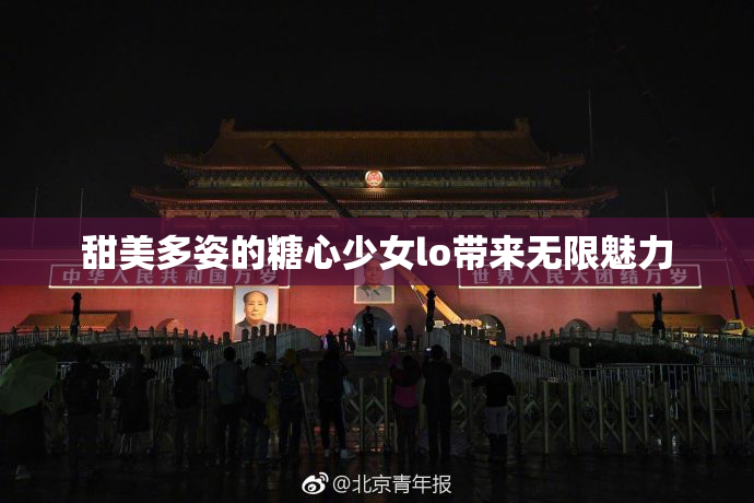 甜美多姿的糖心少女lo带来无限魅力