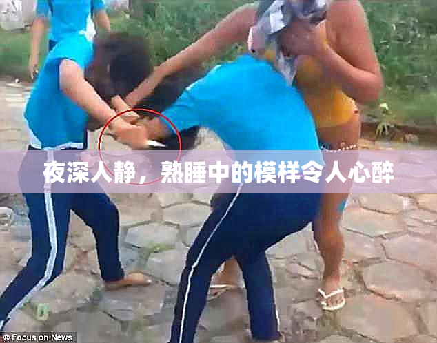 夜深人静，熟睡中的模样令人心醉