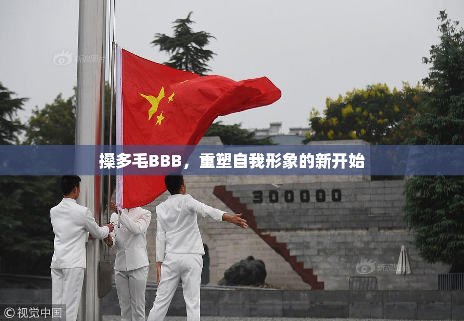 搡多毛BBB，重塑自我形象的新开始