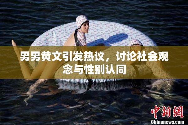 男男黄文引发热议，讨论社会观念与性别认同