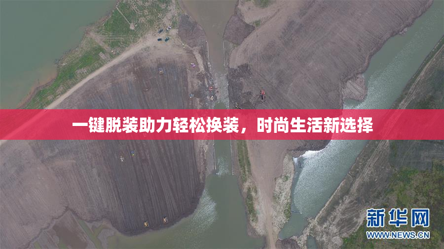 一键脱装助力轻松换装，时尚生活新选择
