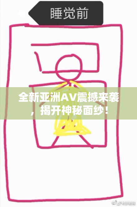 全新亚洲AV震撼来袭，揭开神秘面纱！