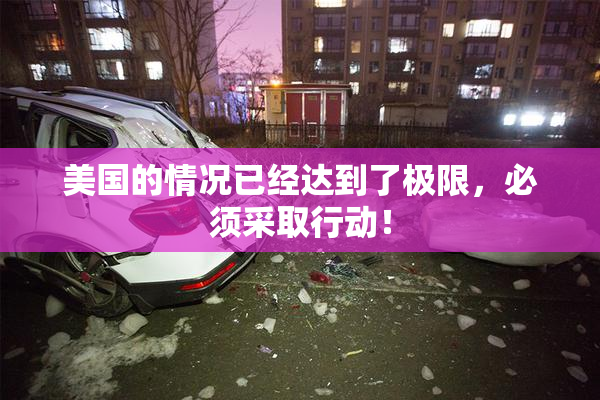 美国的情况已经达到了极限，必须采取行动！