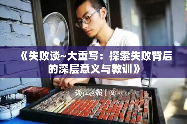 《失败谈~大重写：探索失败背后的深层意义与教训》