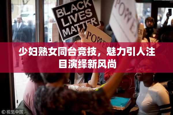 少妇熟女同台竞技，魅力引人注目演绎新风尚