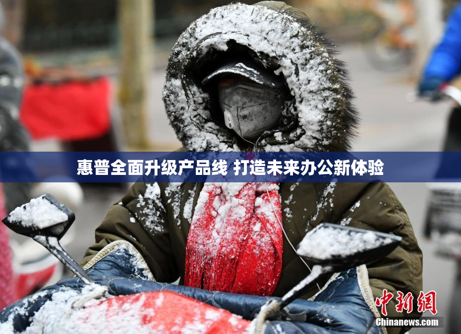 惠普全面升级产品线 打造未来办公新体验
