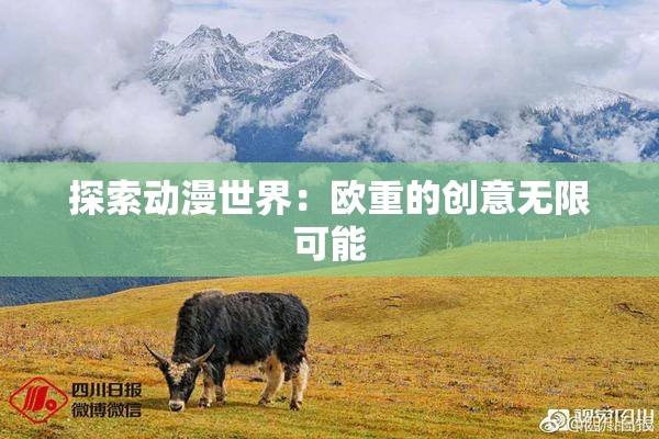 探索动漫世界：欧重的创意无限可能