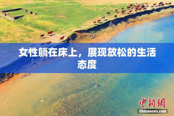 女性躺在床上，展现放松的生活态度