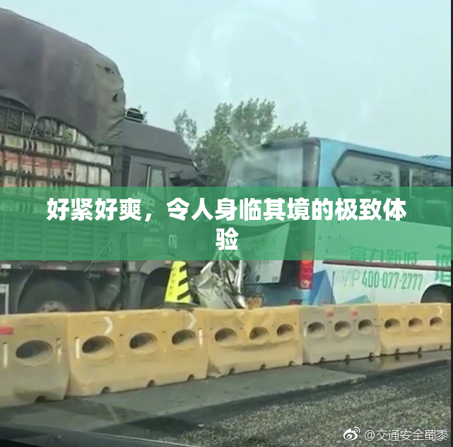 好紧好爽，令人身临其境的极致体验
