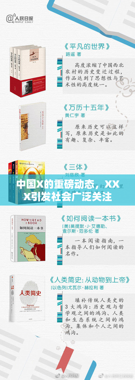 中国X的重磅动态，XXX引发社会广泛关注
