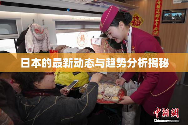 日本的最新动态与趋势分析揭秘