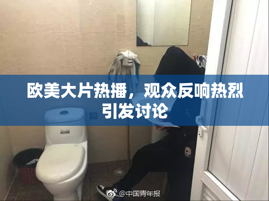 欧美大片热播，观众反响热烈引发讨论