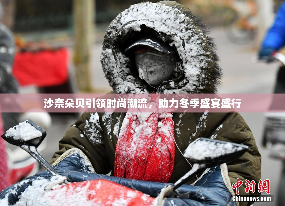 沙奈朵贝引领时尚潮流，助力冬季盛宴盛行