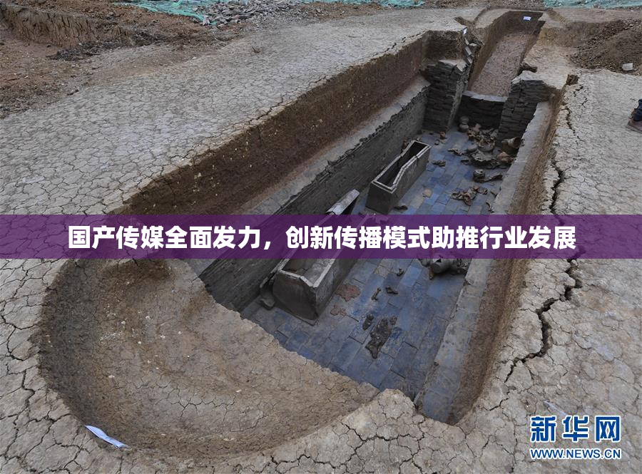 国产传媒全面发力，创新传播模式助推行业发展