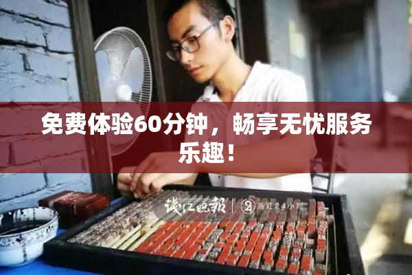 免费体验60分钟，畅享无忧服务乐趣！