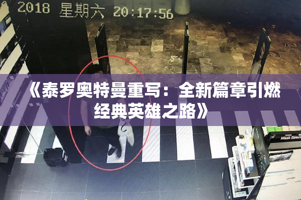 《泰罗奥特曼重写：全新篇章引燃经典英雄之路》