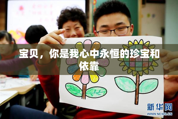 宝贝，你是我心中永恒的珍宝和依靠