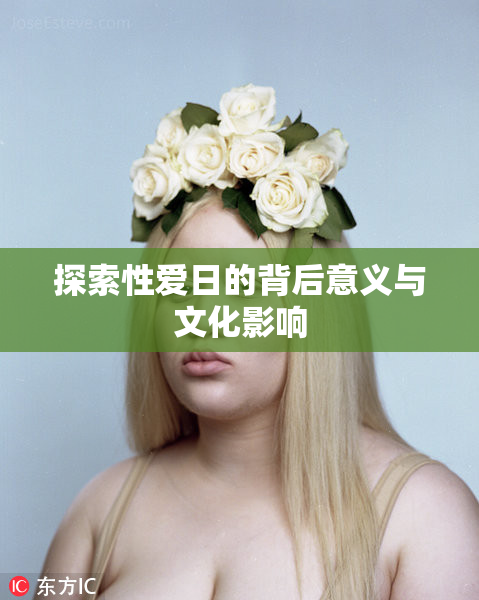 探索性爱日的背后意义与文化影响