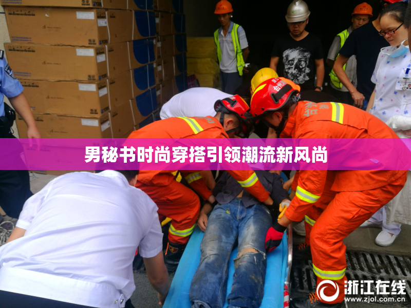 男秘书时尚穿搭引领潮流新风尚