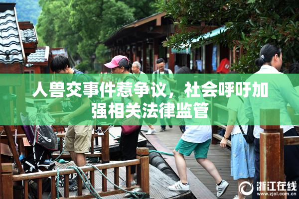 人兽交事件惹争议，社会呼吁加强相关法律监管