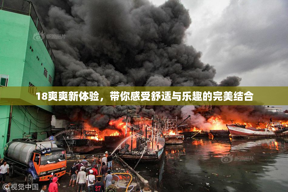 18爽爽新体验，带你感受舒适与乐趣的完美结合