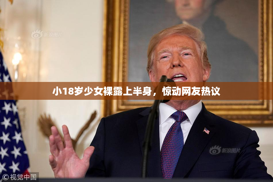 小18岁少女裸露上半身，惊动网友热议