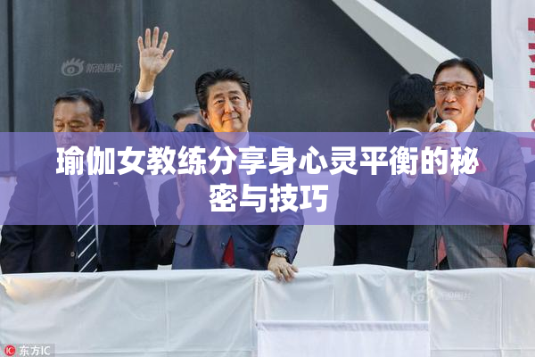 瑜伽女教练分享身心灵平衡的秘密与技巧