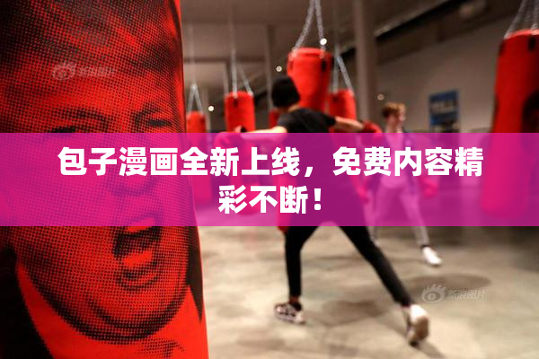 包子漫画全新上线，免费内容精彩不断！