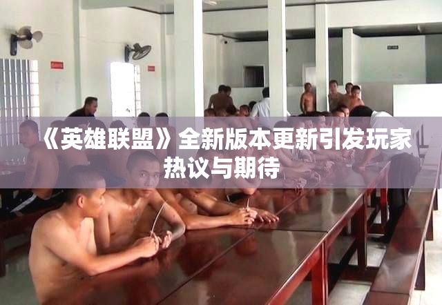 《英雄联盟》全新版本更新引发玩家热议与期待