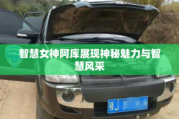 智慧女神阿库展现神秘魅力与智慧风采