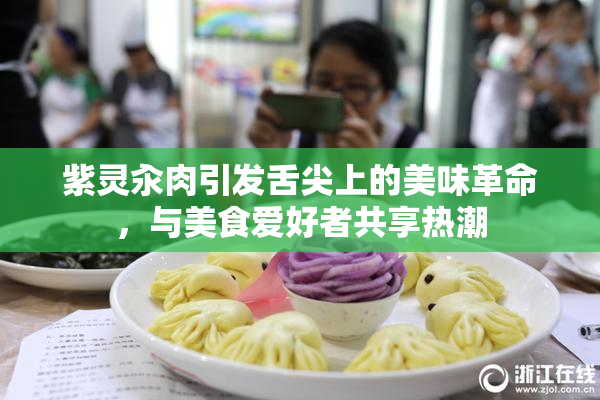 紫灵汆肉引发舌尖上的美味革命，与美食爱好者共享热潮