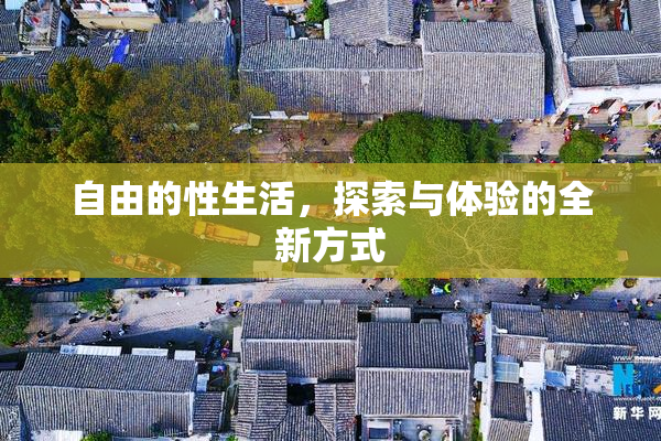 自由的性生活，探索与体验的全新方式