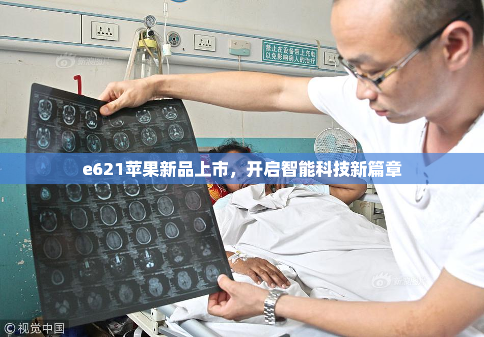 e621苹果新品上市，开启智能科技新篇章