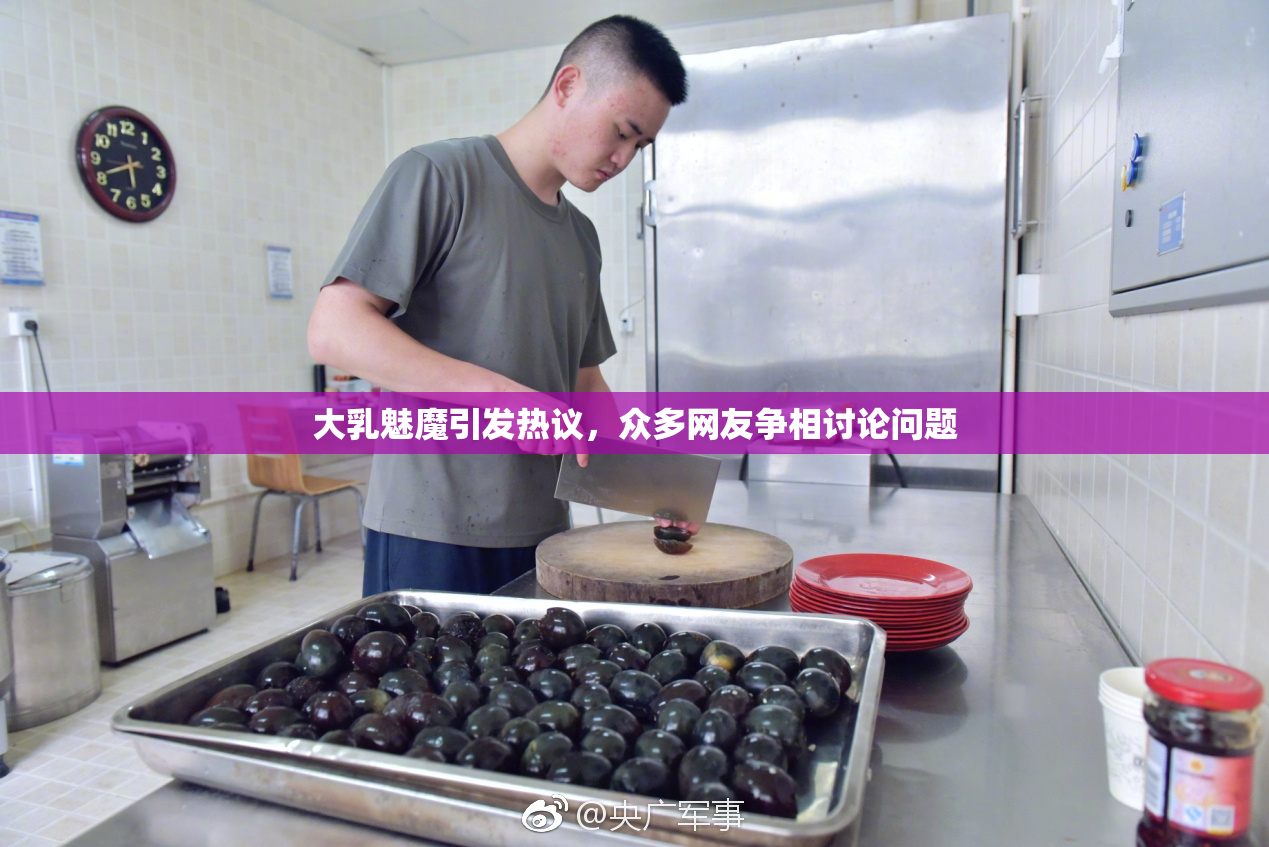 大乳魅魔引发热议，众多网友争相讨论问题