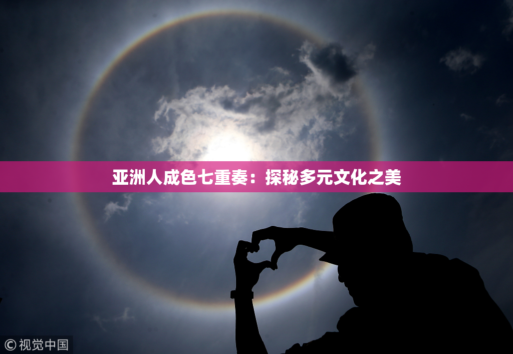 亚洲人成色七重奏：探秘多元文化之美