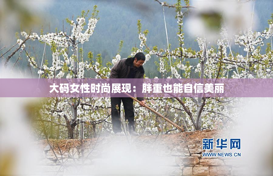 大码女性时尚展现：胖重也能自信美丽
