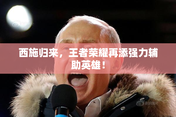 西施归来，王者荣耀再添强力辅助英雄！