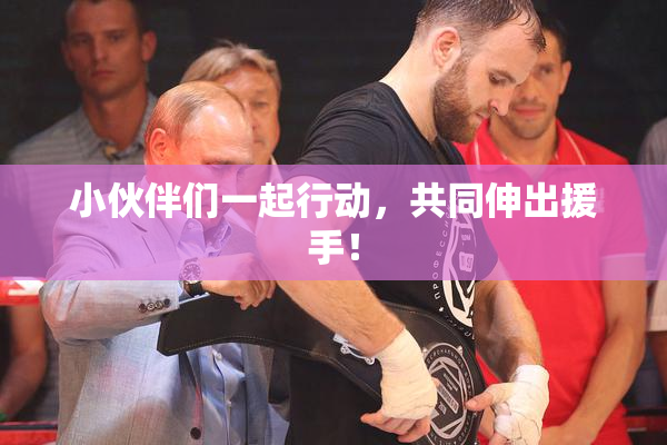 小伙伴们一起行动，共同伸出援手！