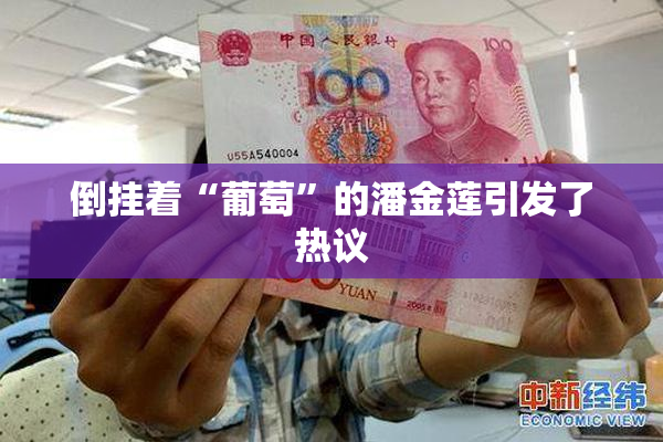 倒挂着“葡萄”的潘金莲引发了热议