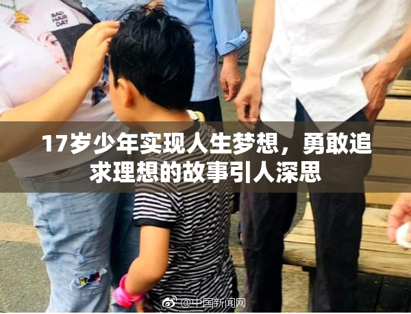17岁少年实现人生梦想，勇敢追求理想的故事引人深思