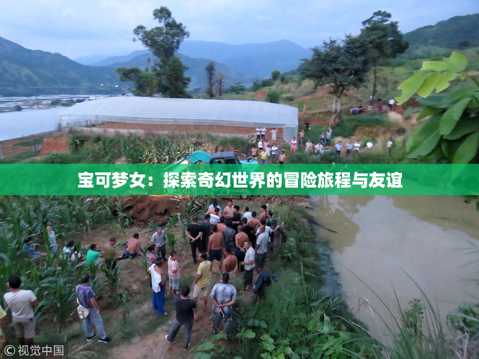宝可梦女：探索奇幻世界的冒险旅程与友谊
