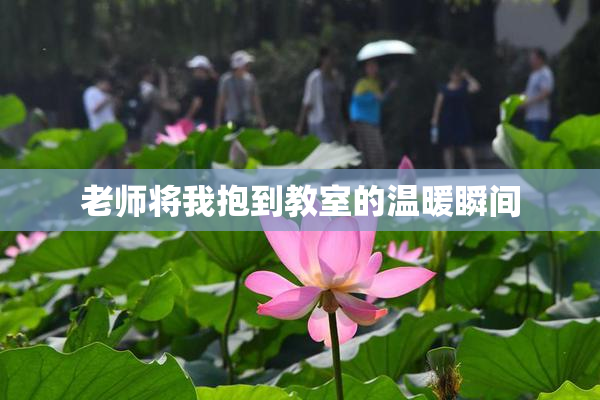 老师将我抱到教室的温暖瞬间