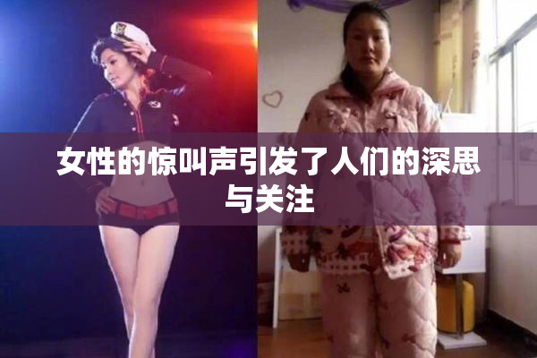 女性的惊叫声引发了人们的深思与关注