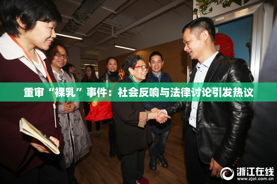 重审“裸乳”事件：社会反响与法律讨论引发热议